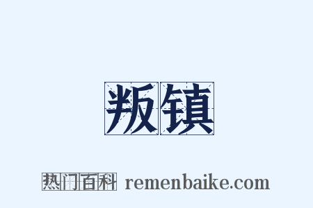 叛镇是什么意思的图片